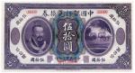 1913年中国银行兑换券伍拾圆 CMC Uncirculated 65