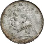 袁世凯像民国十年壹圆普通 PCGS AU 58 CHINA. Dollar, Year 10 (1921). PCGS AU-58.  L&M-79; K-668; KM-Y-329.6; WS-01