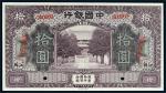 民国七年（1918年）中国银行江苏拾圆样票