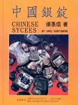 1988年张惠信着《中国银锭》一册 