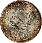 RUSSIA. Soviet Union. 50 Kopeks, 1922-NA. Leningrad (St. Petersburg) Mint. PCGS MS-64.