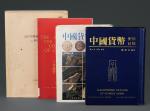中国近代金银币参考书籍四册