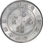1890~08广东省造光绪元宝挑光版一钱四分四釐