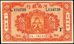 民国十一年(1922)河南银行伍圆，加丁，全新原票