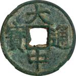 明代大中通宝折十背上十 中乾 古-美品 82 CHINA. Ming Dynasty. 10 Cash, ND (ca. 1361-68).