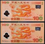 13470  2000年中国人民银行迎接新世纪纪念龙钞壹佰圆连号两枚，PMG 68EPQ