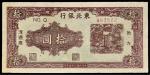 民国三十五年（1936年）东北银行地方流通券拾圆，九成新