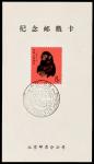 1980年北京邮票公司发行纪念邮戳卡二十五枚 