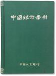 1980年中国人民银行内部发行《中国银币图册》一册