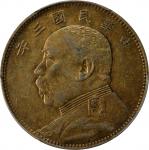 袁世凯像民国三年中圆中央版 PCGS AU Details CHINA. 50 Cents, Year 3 (1914). PCGS Genuine--Questionable Color, AU D