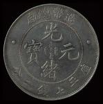 光绪年造造币总厂光绪元宝库平七钱二分一枚，极美品