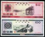 1979年中国银行外汇兑换券伍拾圆，壹佰圆各一枚，八五成新