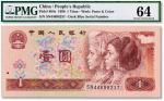 1990中国人民银行第四版人民币壹元一枚