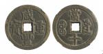 清“咸丰重宝”宝泉局背“当十”母钱一枚，附拓片，直径约37.2mm，GBCA鉴定评级美88。