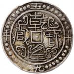 西藏乾隆57年无币值 PCGS XF 40