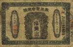 宣统元年（1909年）东三省官银号拾角，或为历史同时期之老假票，七成新