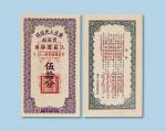 1950-1951年贸易部东北人民政府工薪实物券