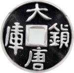 1998年中国「大唐锁库」银币10元，重1盎司含.999银，NGC MS69，连证书，编号001325，发行100000枚