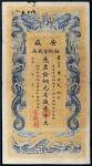 光绪三十二年（1906年）安徽裕皖官钱局凭票发铜元足钱壹千文