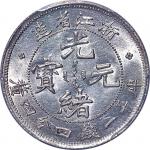 1898~99浙江省造光绪元宝魏碑体一钱四分四釐
