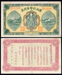 民国十一年（1922年）广西临时军用票壹圆