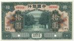 BANKNOTES. CHINA - REPUBLIC, GENERAL ISSUES. Bank of China : Specimen 10-Yuan, September 1918, Tient
