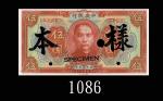 民国十二年中央银行伍圆样票，美钞版，少见。全新1923 The Central Bank of China $5 Specimen, ABNC. Rare. UNC