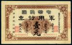 黄帝纪元四千六百零九年（1912年）中华民国军用钞票上海通用银圆壹元