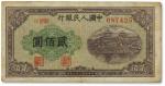 第一版人民币“排云殿”贰佰圆