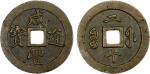 清代咸丰宝福二十通宝 美品 QING: Xian Feng, 1851-1861, AE 20 cash (33.11g), Fuzhou Mint, Fujian Province, H-22.78