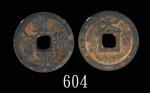 后唐(923-937)「乾封泉宝」，背天，楚马殷铸Latter Tang (923-937), Bronze "Qian Feng Quan Bao". 保粹 美70