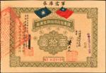 民国十九年广东省政府短期金库券一拾圆。