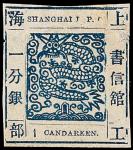 上海工部书信馆大龙邮票1分银一枚