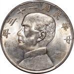 孙像船洋民国23年壹圆普通 PCGS AU 58  Republic of China, silver $1, Year 23 (1934)