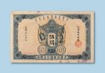 光绪三十二年（1906年）大清户部银行兑换券天津通用银圆伍圆纸币一枚