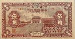 1943民国三十二年中央储备银行伍角