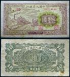 13309 1949年第一版人民币拾圆火车图一枚，七品RMB: 无底价