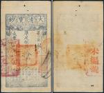 咸丰七年（1857年）大清宝钞拾千文