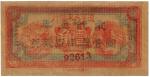 BANKNOTES, 纸钞, CHINA - PRIVATE BANKS, 中国 - 私人银行, Liaoning People’s Bank 辽宁民众银行: Chiao, 1932, serial 