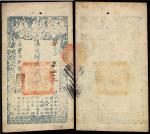 15179，咸丰捌年大清宝钞