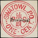1890年红色汕头书信馆一仙试样邮资戳, 为双圈设计, 中间有"PS" 及中文 "汕头" 字样, 盖于一剪片上, 戳下印黑色细幼小楷 "Provisional" 一字, 罕见.，源流: 1997年10