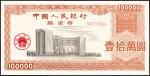 中国人民银行融资券三枚，其中壹拾万元、伍拾万元、壹佰万元各一枚，PMG 66 EPQ-67 EPQ