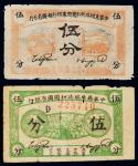 中华苏维埃共和国国家银行纸币二枚 