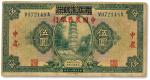 民国十八年（1929年）湖北省银行改中国农民银行伍圆一枚，七五成新