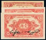 1932年中华苏维埃共和国国家银行壹角三枚