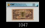 民国三十七年中国人民银行一佰圆，汽车与火车The Peoples Bank of China, $100, 1948, s/n 03310472. CMC 20 Very Fine, peeled &