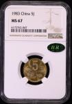 1993年中华人民共和国流通硬币5角普制 NGC MS 67