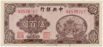 BANKNOTES，  紙鈔 ，  CHINA - REPUBLIC， GENERAL ISSUES，  中國 - 民國中央發行  Ce ntral Bank of China  中央銀行