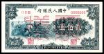 1949年第一版人民币“收割”贰佰圆 样票