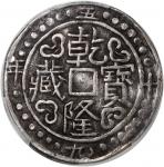 西藏乾隆59年无币值 PCGS VF 35 China, Tibet, [PCGS VF35] silver sho, 59th Year of QianLong (1794), 28 dots, (